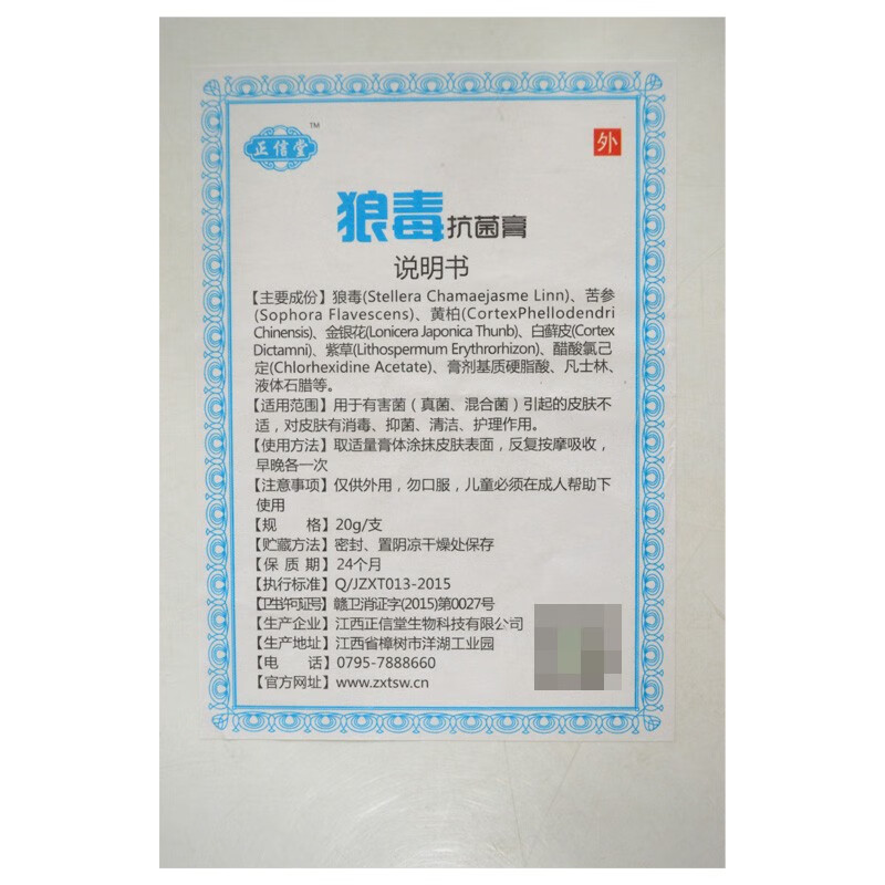 正信堂狼毒抗菌膏20grk1盒装