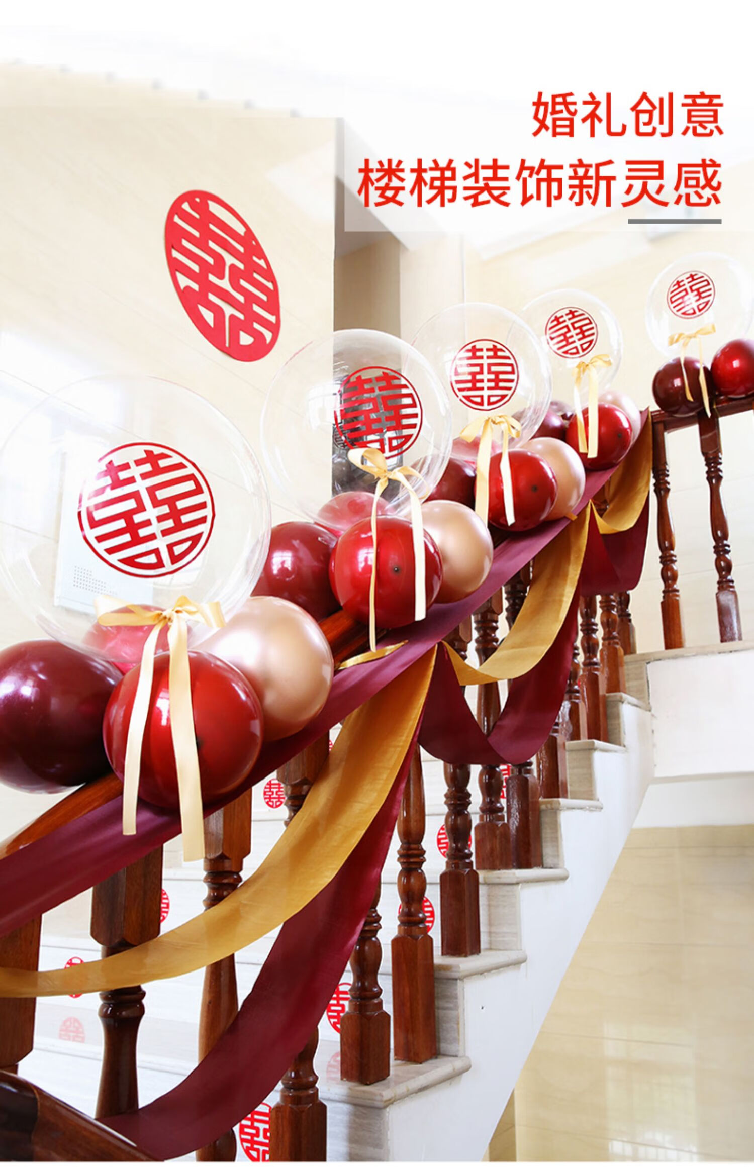 婚礼楼梯扶手结婚装饰拉花喜字纱幔新婚婚房布置套装网红气球用品楼梯