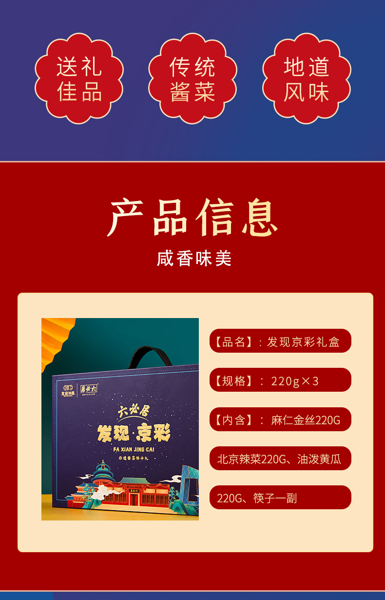 六必居酱菜北京特产下饭菜瓶装榨菜咸菜丝黄瓜开胃菜酱菜礼品礼盒发现