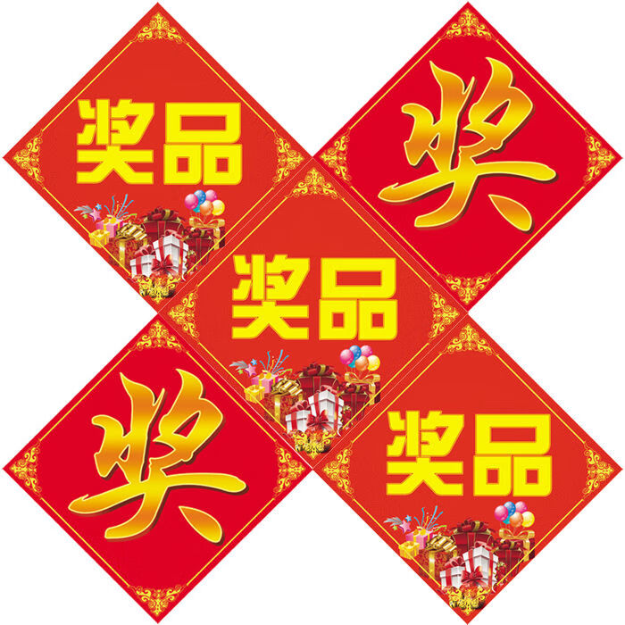 奖字奖品贴纸礼品贴促销奖励活动用彩色不干胶标签大号奖字奖品贴奖品