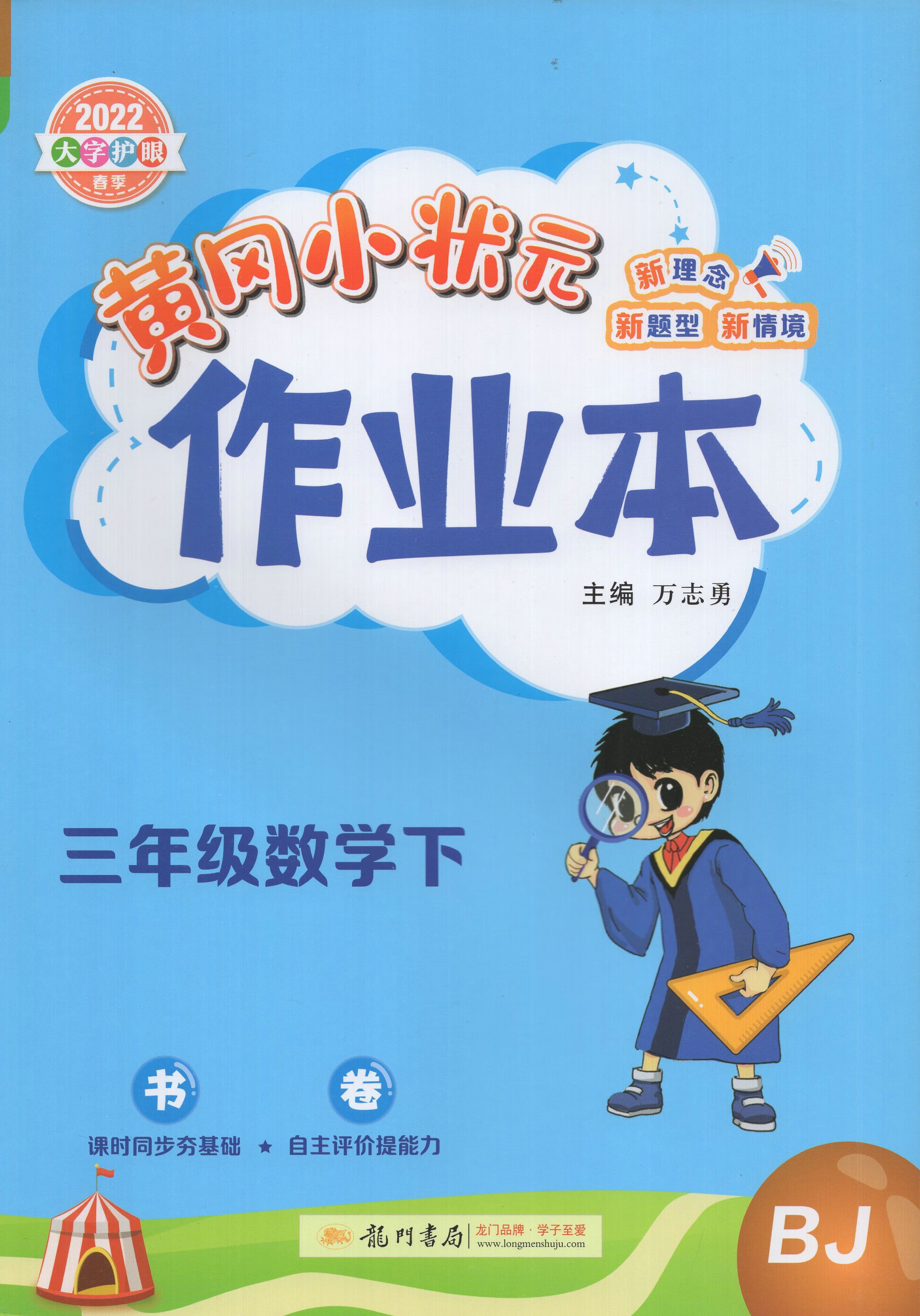 2022春黄冈小状元三年级下作业本达标卷口算北京版作业本三年级语文下