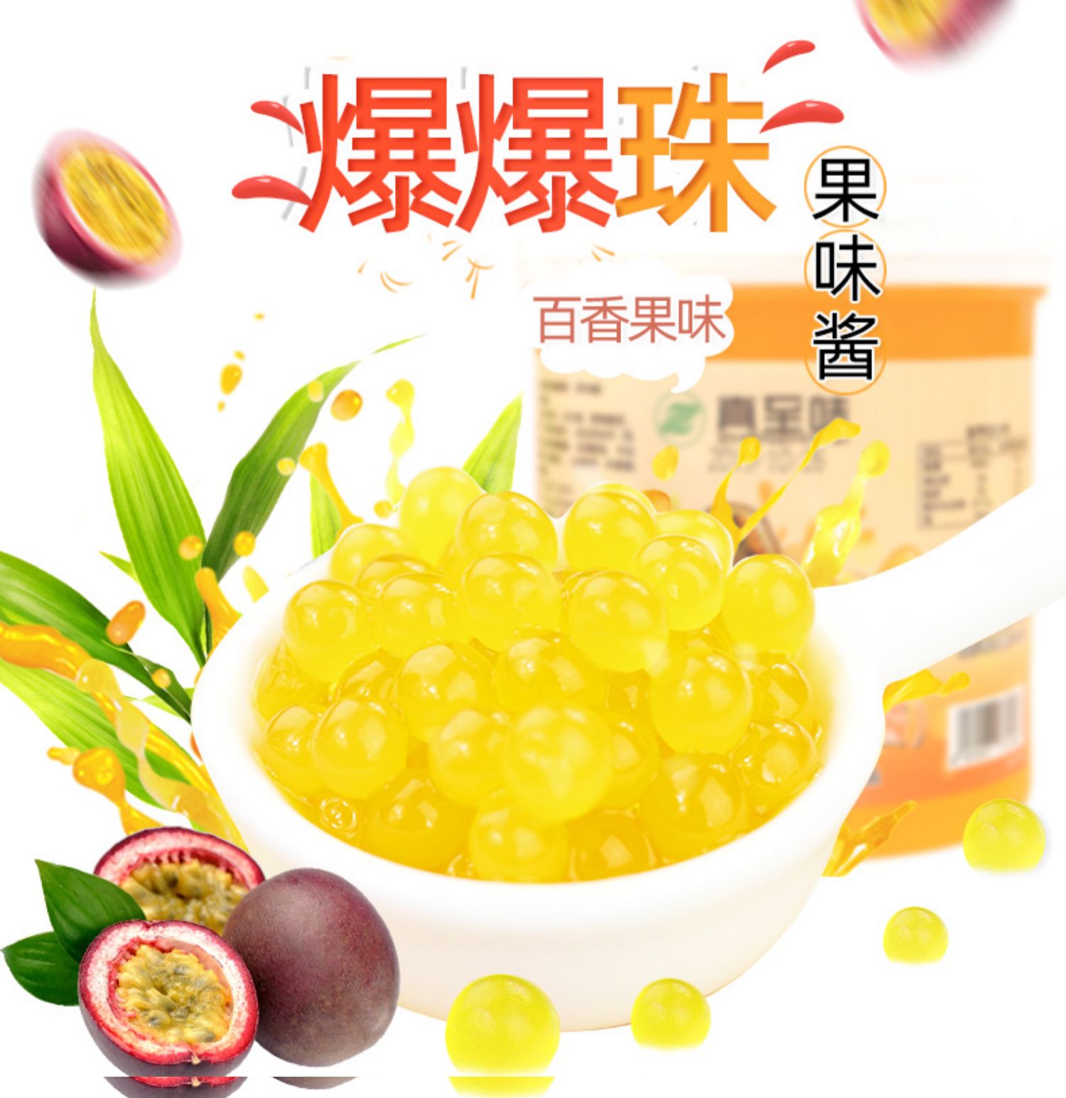 拼志 真至味百香果味爆爆珠2.