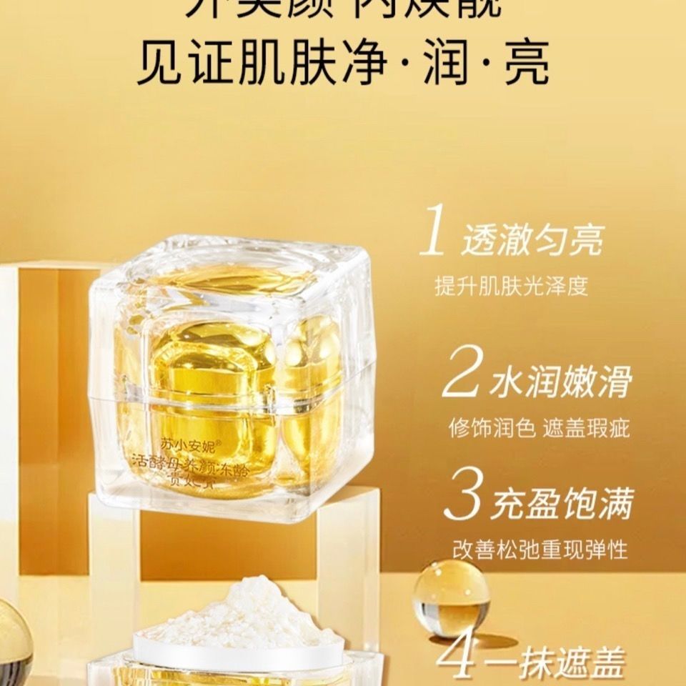 抖音正代苏小安妮活酵母冻i龄养颜贵妃膏 抗皱淡纹发光贵妇膏丝幕 苏