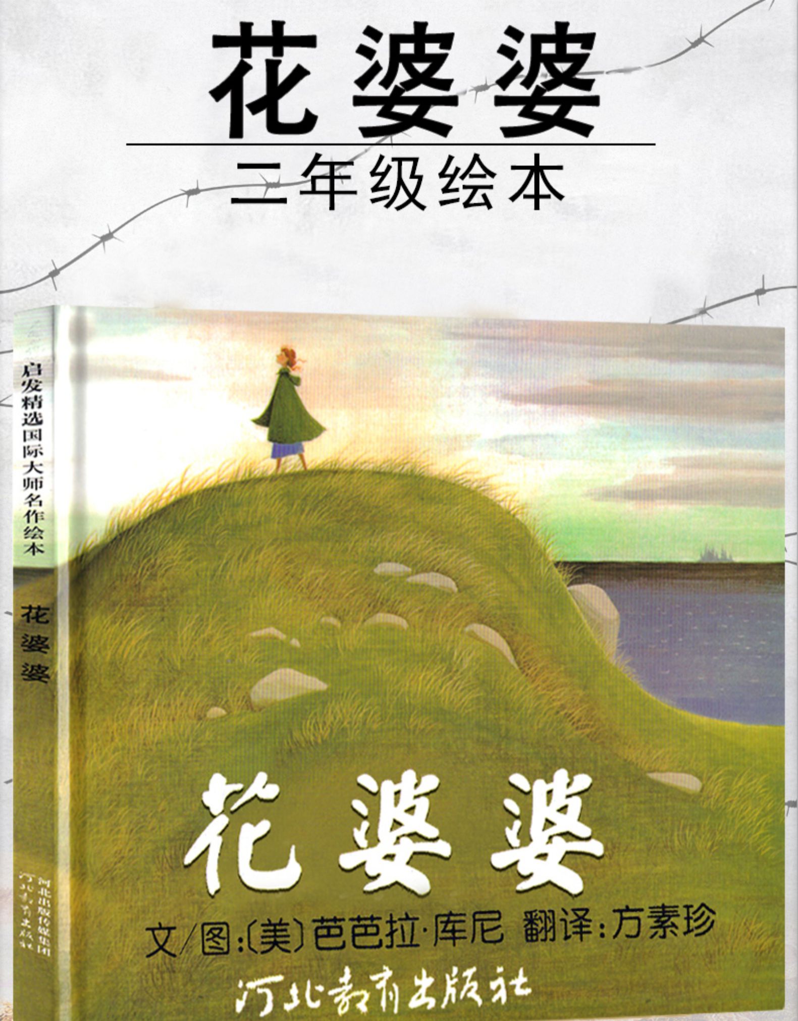 花婆婆绘本课外书二年级一年级三年级河北教育出版社芭芭拉库尼儿童