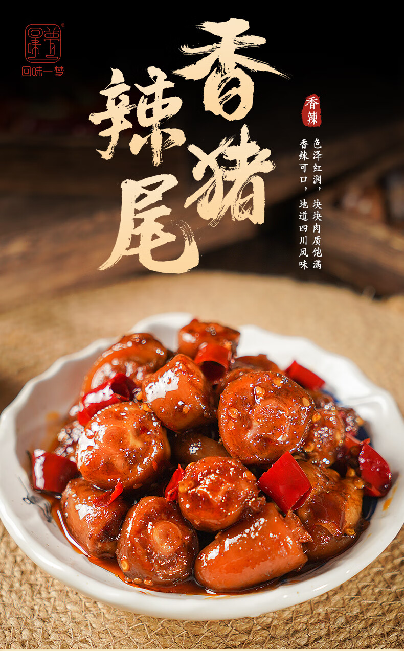 回味一梦香辣猪尾150g四川特产冷吃猪尾巴卤制卤味小吃零食香辣猪尾