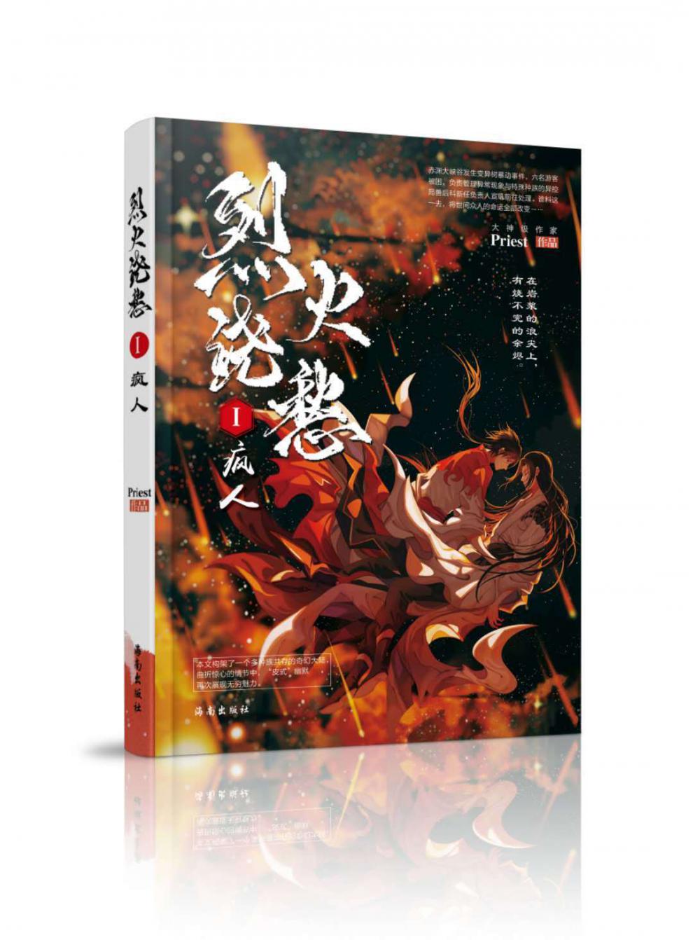 烈火浇愁未删减版烈火浇愁小说烈火浇愁周边priest小说【图片 价格