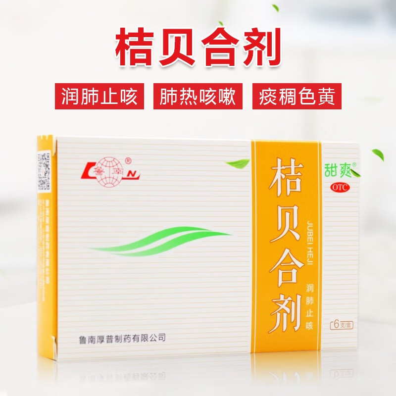 鲁南 桔贝合剂 10ml*6支 润肺止咳 肺热咳嗽 痰稠色黄【图片 价格