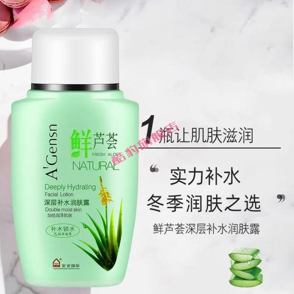 【国际京选】鲜芦荟深层补水润肤露保湿护肤女化妆品乳液安安国货老牌