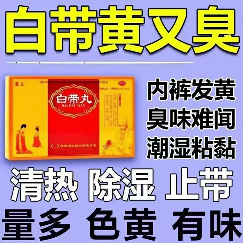 白帶燻人臭氣難聞白帶發黃婦科炎症消炎藥豆腐渣有異味腥臭白帶過多藥