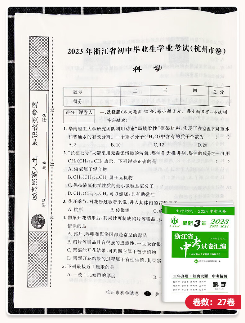 2024版浙江省中考试卷汇编语文数学语文试卷练习模拟真题英语科学社会政治三年真题模拟练习试卷题目考试复习 语文 浙江省详情图片14