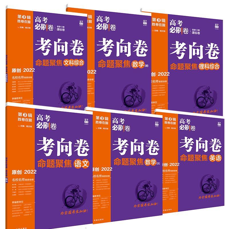 2022高考必刷卷考向卷高三语文数学英语文综理综试卷必刷题全国版高考