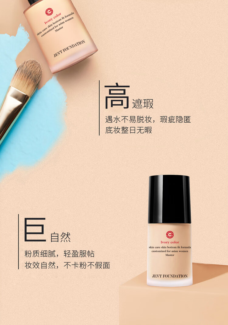 JEVT大师造型持妆粉底液均匀肤色遮瑕不假白粉质细腻柔润亲肤清透持妆 象牙色