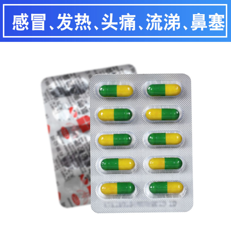 天方 速效伤风胶囊(氨咖黄敏胶囊) 发热头痛四肢酸痛打喷嚏流鼻涕鼻塞