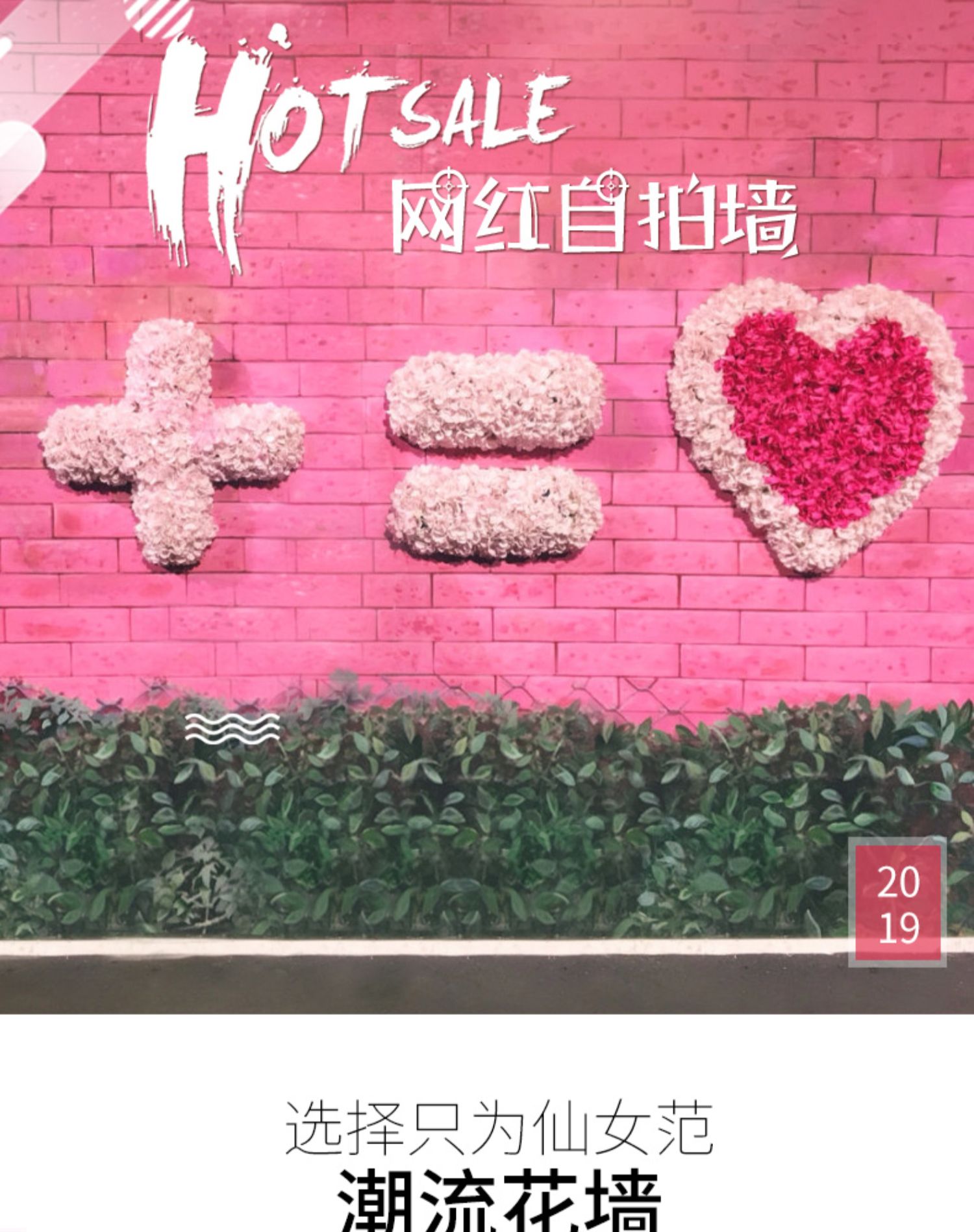 仿真花墙背景墙情侣表白墙加等号爱心网红店自拍花墙