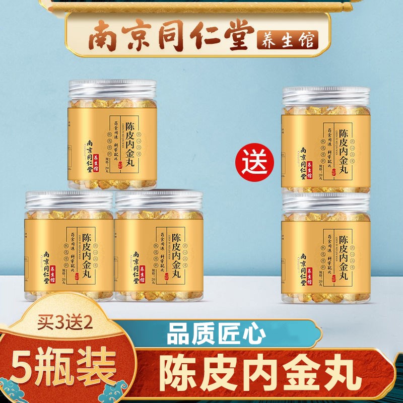 南京同仁堂陈皮内金丸 山药鸡内金球可配搭山楂鸡内金膏粉山药茯苓