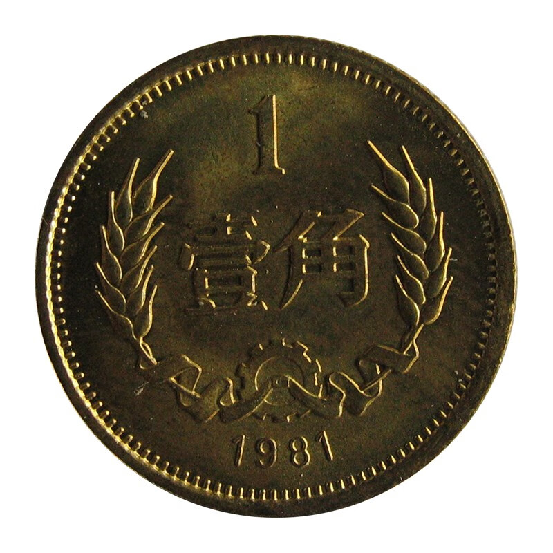 中国人民银行壹角麦穗硬币1981年好品 红色【图片 价格 品牌 报价】