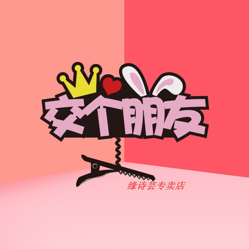情人节礼物缘诗芸主播头饰发箍点赞交朋友加粉丝团发三八妇女节礼物新