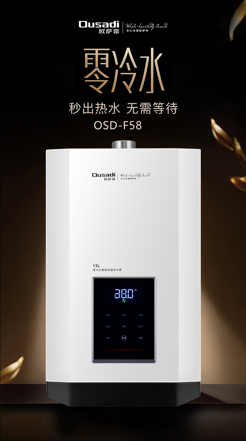 欧萨帝ousadiosdf58燃气热水器零冷水热水器即开即热