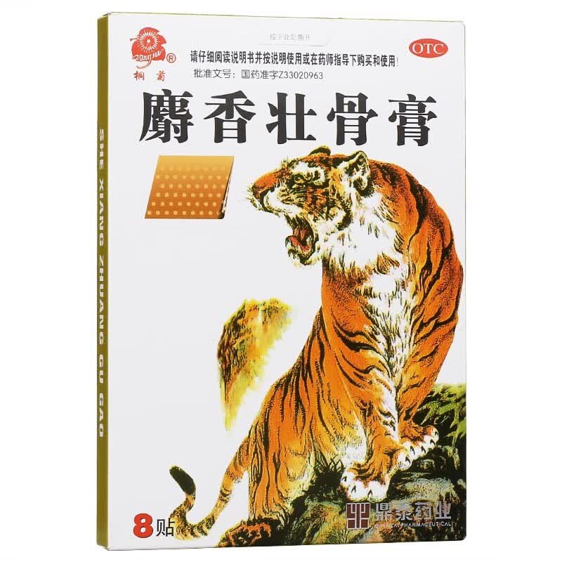 0运费鼎泰麝香壮骨膏8贴风湿关节痛腰痛肌肉酸痛损伤老虎药膏贴膏中药