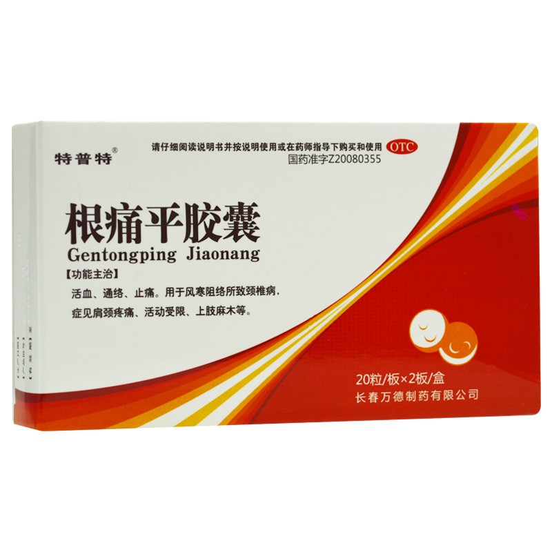特普特根痛平胶囊03g40粒活血通络止痛颈椎病专用药吃的康痛舒裸疼通