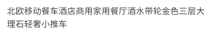 斯驼尔 北欧移动餐车酒店商用家用餐厅酒水带轮金色多层大理石轻奢小推车 三层金架+白色生态木板 62*36*82