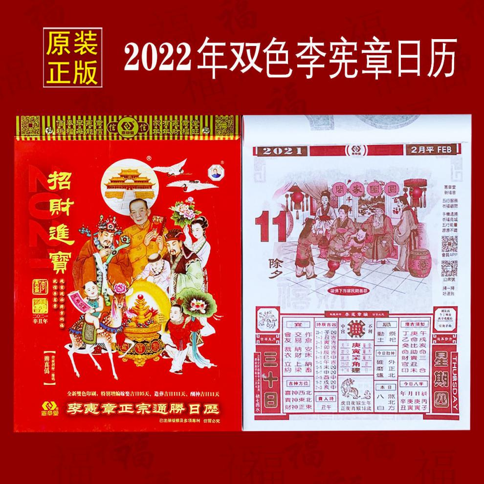 李宪章2022年通胜日历年香港虎年运程通胜挂历老黄历 16k日历加 宪章