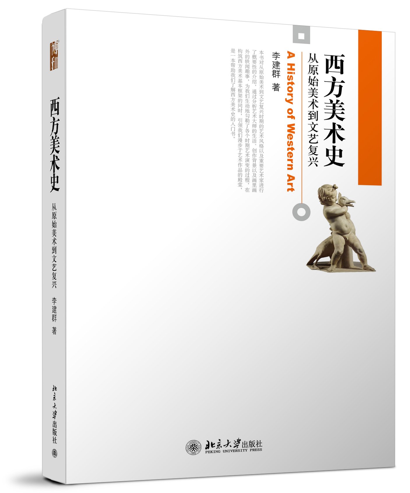正版速发bc5西方美术史从原始美术到文艺复兴李建群博雅大学堂艺术