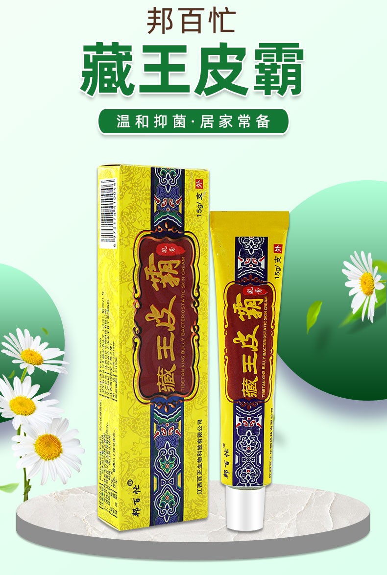 幫百忙藏王皮霸草本乳膏15g邦百忙藏王皮霸抑菌乳膏軟膏15盒裝超值