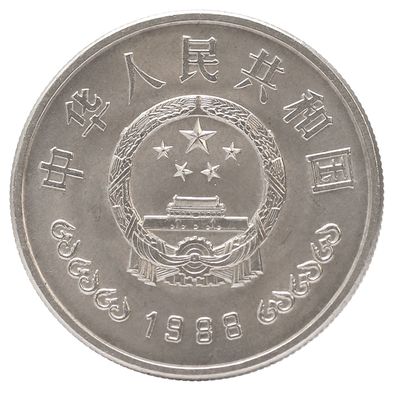 光泉藏品 1988年中国人民行成立40周年 建行40周年纪念币 建行币
