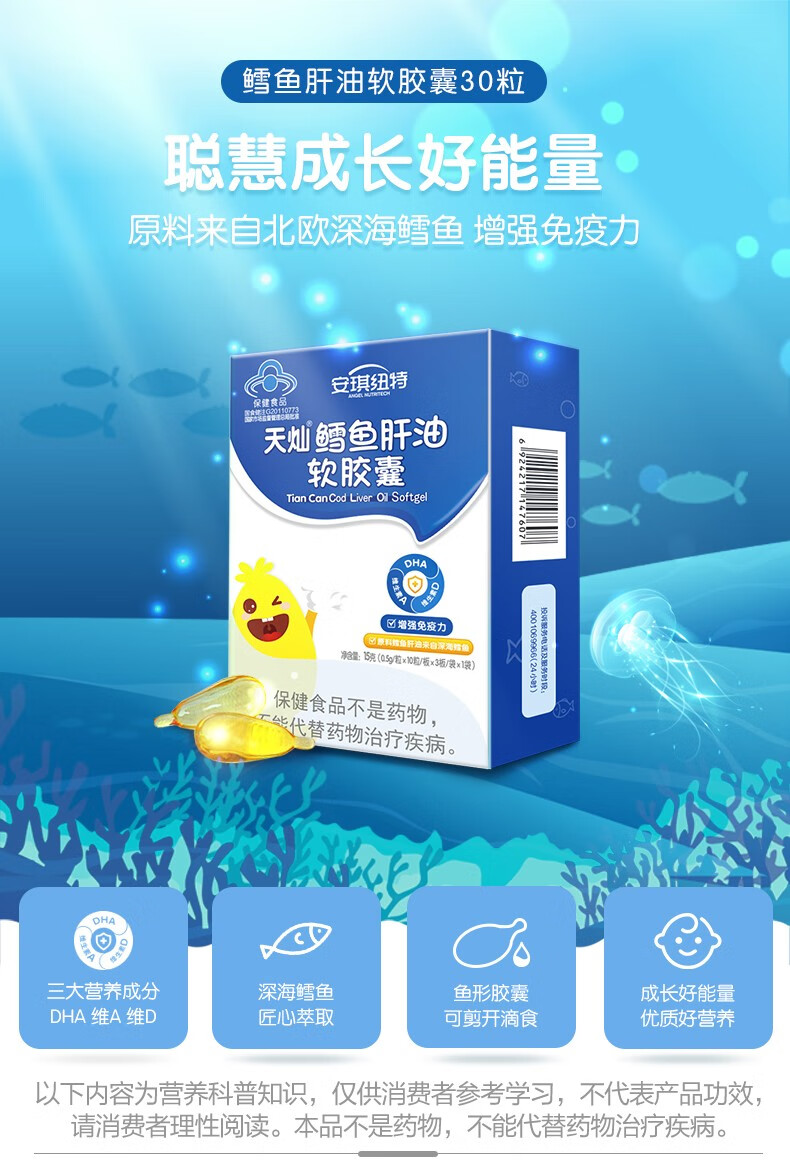 安琪纽特鳕鱼肝油软胶囊婴幼儿dha儿童宝宝鱼油30粒维生素ad软胶囊