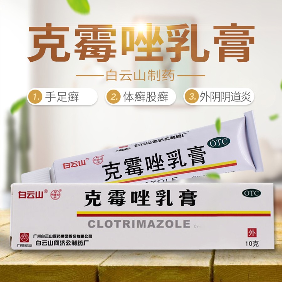 白云山 克霉唑乳膏10g体股癣手足癣花斑癣甲沟炎念珠菌外阴炎 2盒