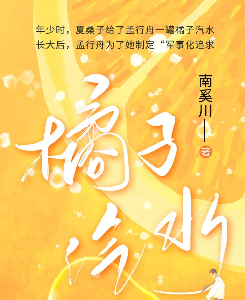 橘子汽水已完结南奚川著含新增番外风炫青春文学青梅竹马双向暗恋校园