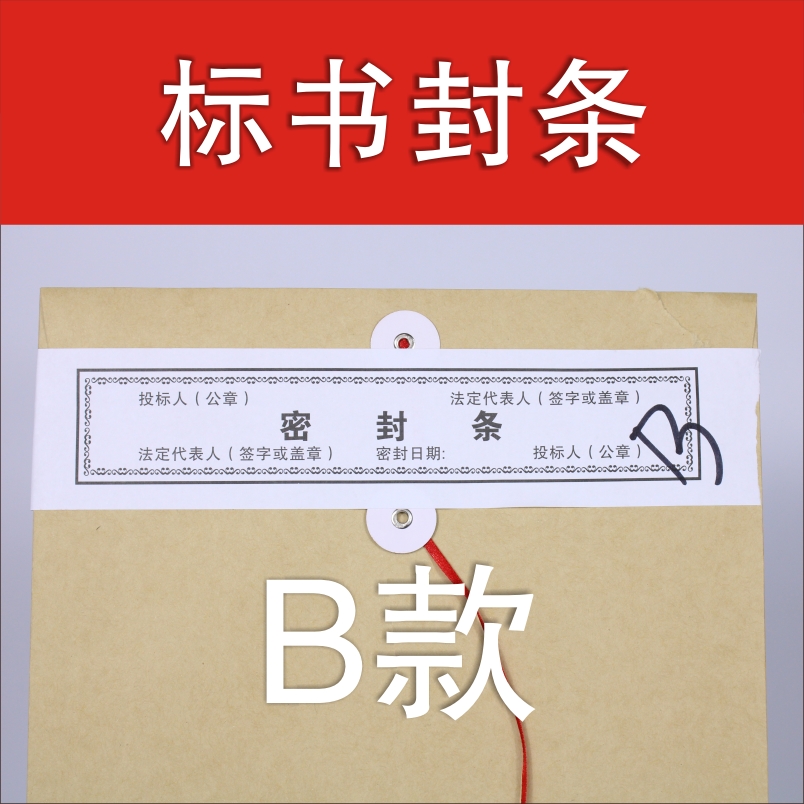 溫妤wxpyu 投標文件袋檔案袋密封條標書密封條不乾膠標籤一次性封條