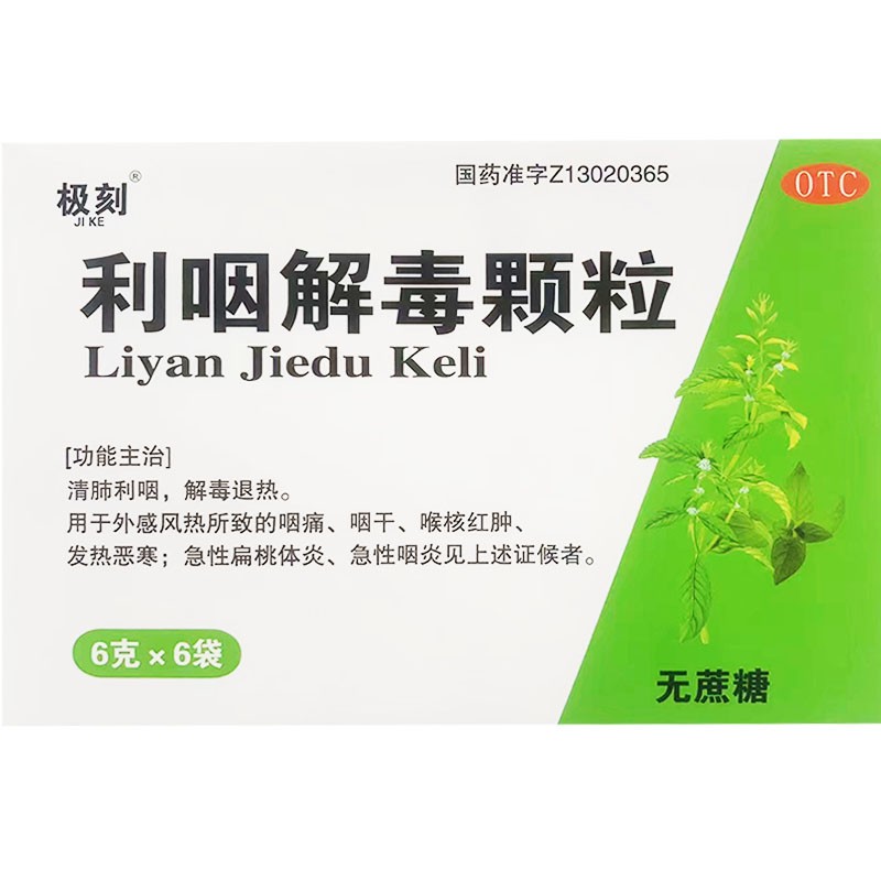 极刻利咽解毒颗粒说明书6克6袋清肺利咽解毒退热用于外感风热所致的