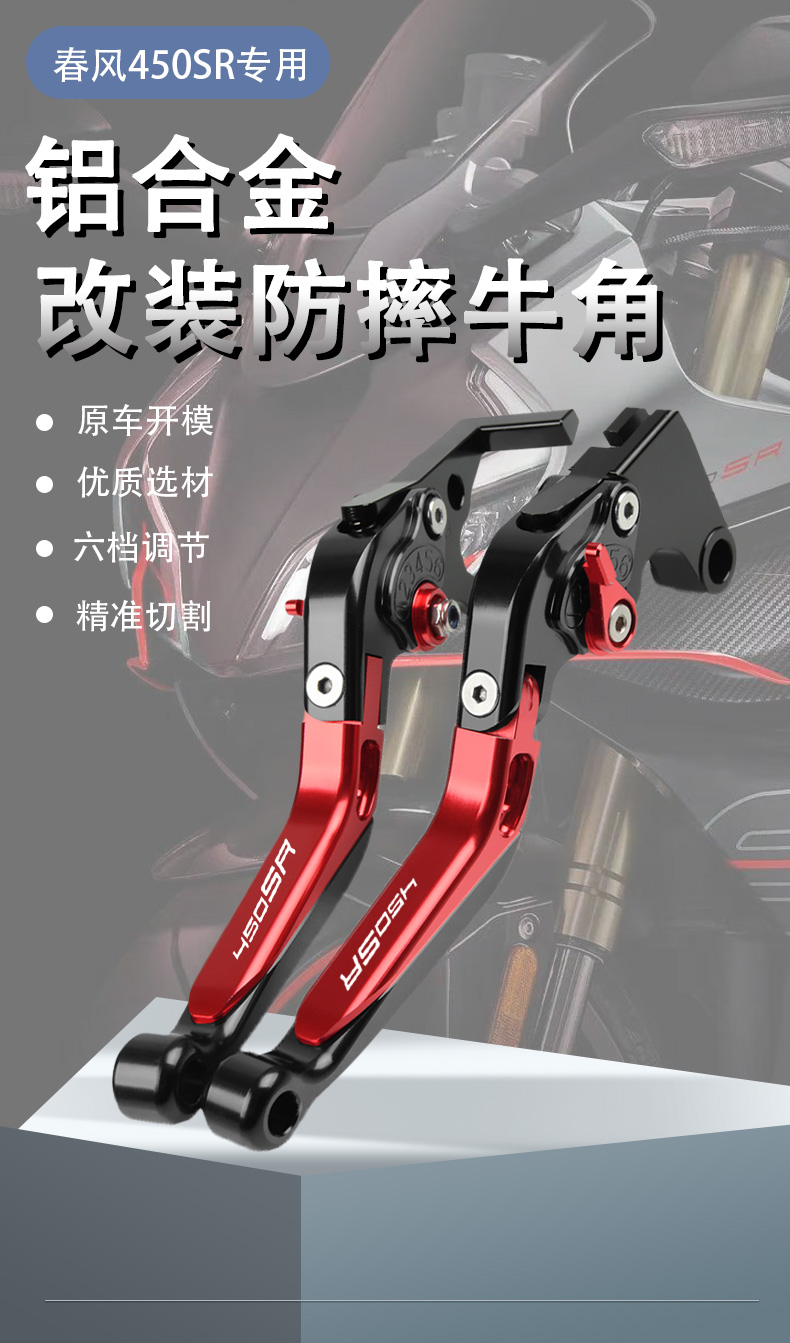 【骑行の族】适用春风450sr 22款改装刹车离合牛角手柄省力拉杆摩托车
