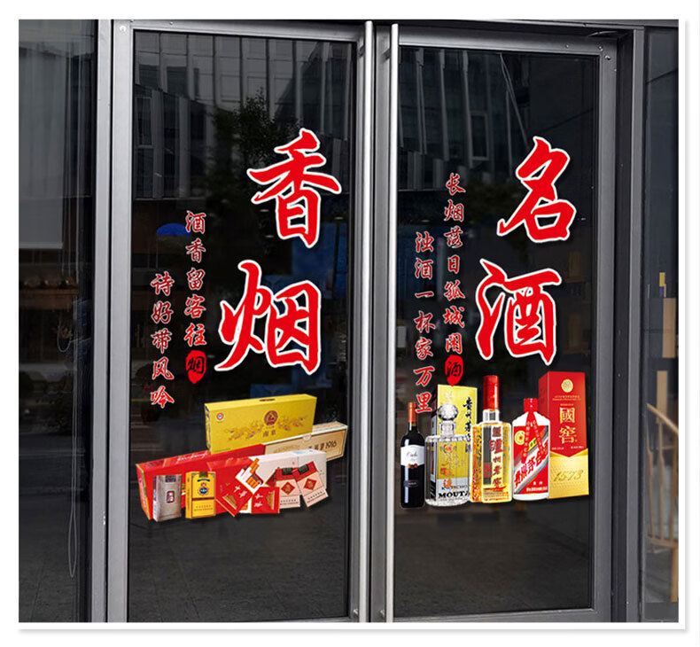 创意烟酒店玻璃门贴纸便利店超市橱窗装饰布置防水静电广告墙贴画b款