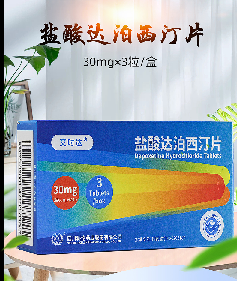 艾时达盐酸达泊西汀片30mg3片男性伟男科哥ed爱仕达射精治疗持男用久2