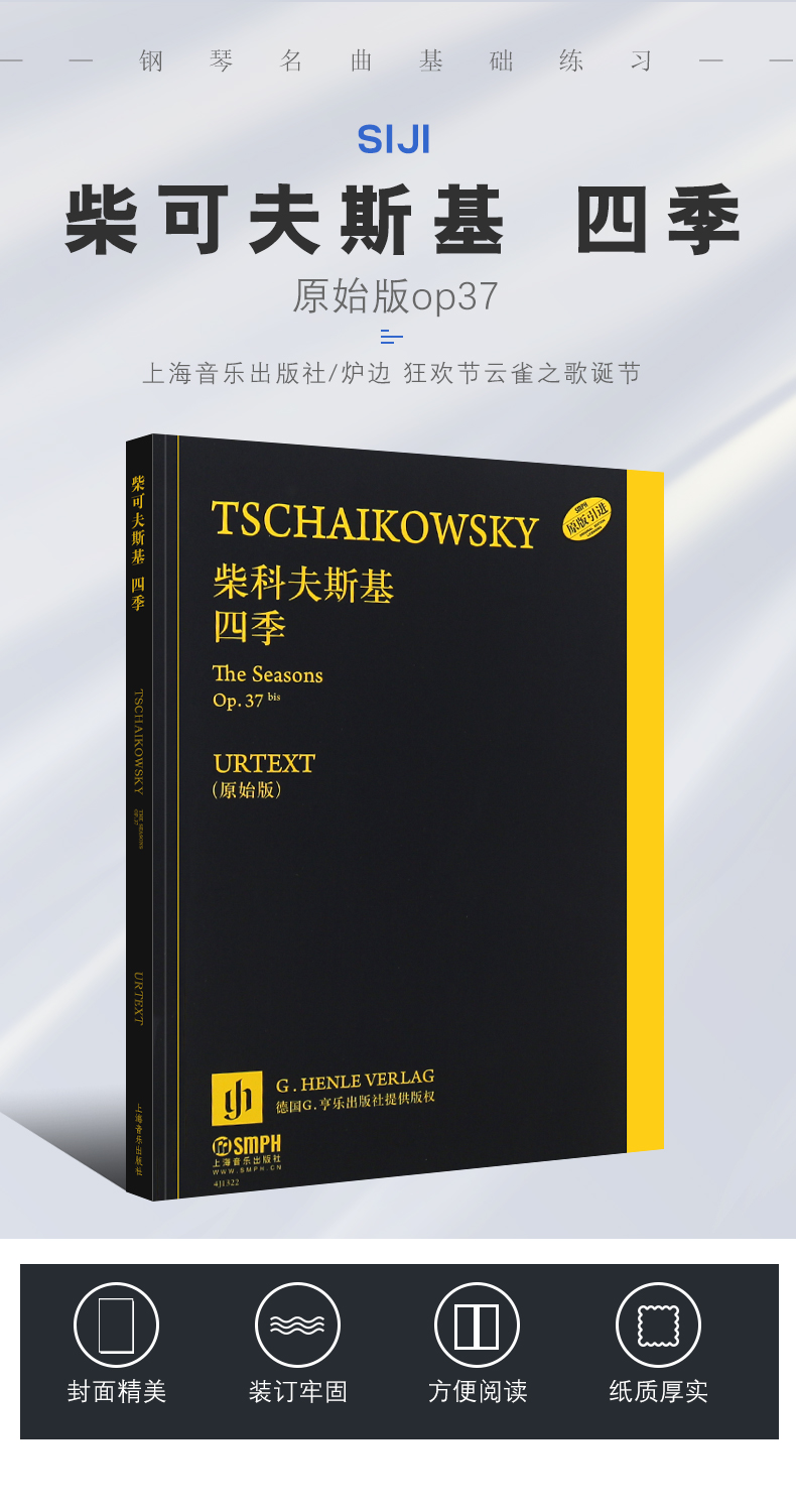 柴可夫斯基 四季 原始版op37 上海音乐 柴科夫斯基钢琴名曲基础练习曲