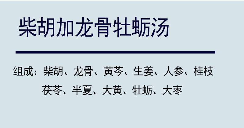 柴胡加龙骨牡蛎汤医案图片