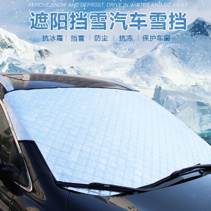 汽车遮雪挡前挡玻璃车罩汽车遮雪挡前挡风玻璃罩防霜防冻冬季风挡防雪