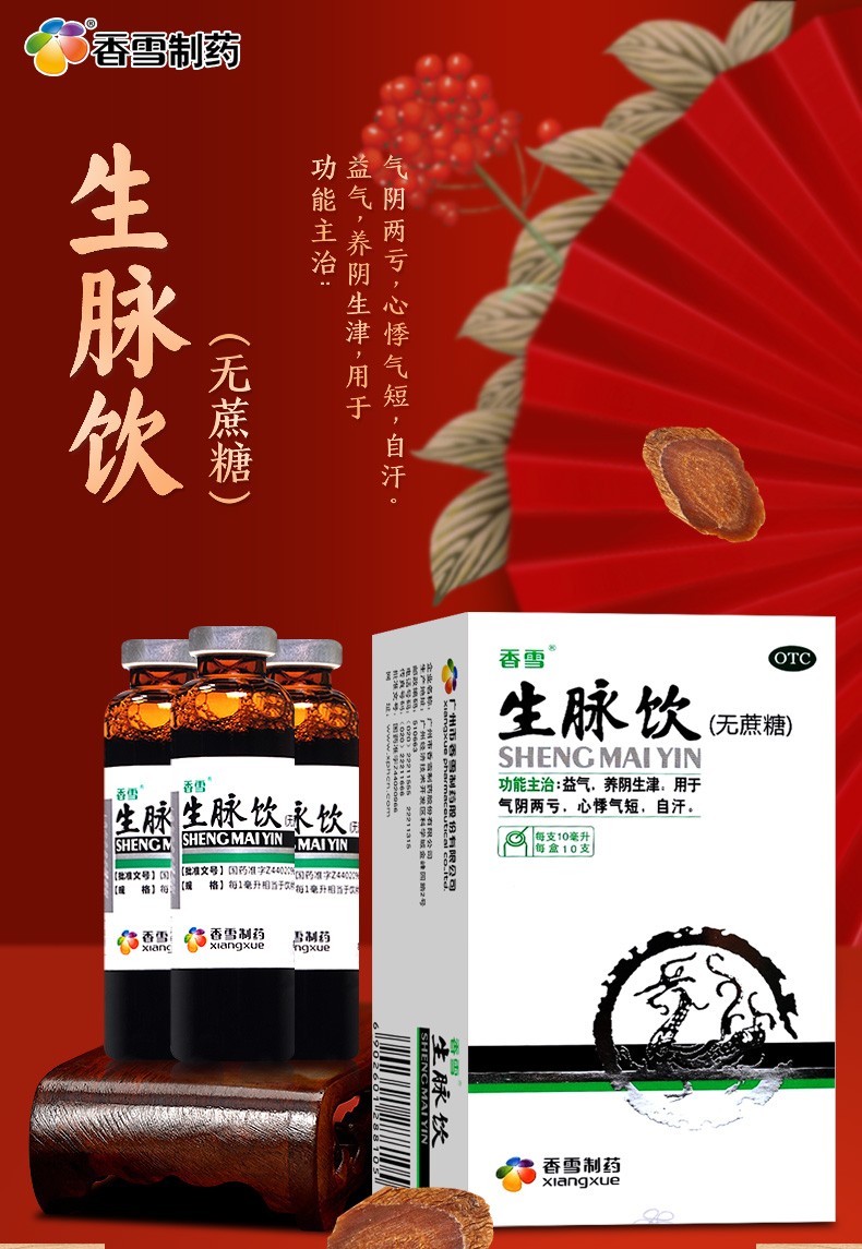 香雪制药 生脉饮10支无糖型红参脉饮升脉饮生麦饮口服液益气养阴治疗