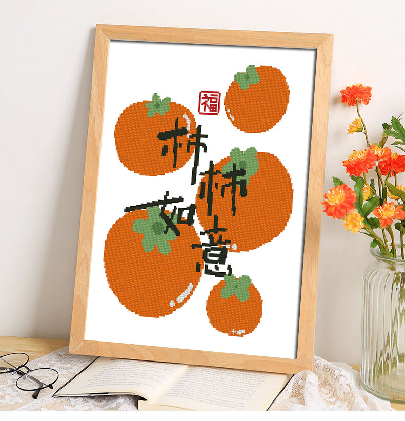 怀桑 柿柿如意十字绣2022新款线绣2022简约现代客厅手工自己绣小件