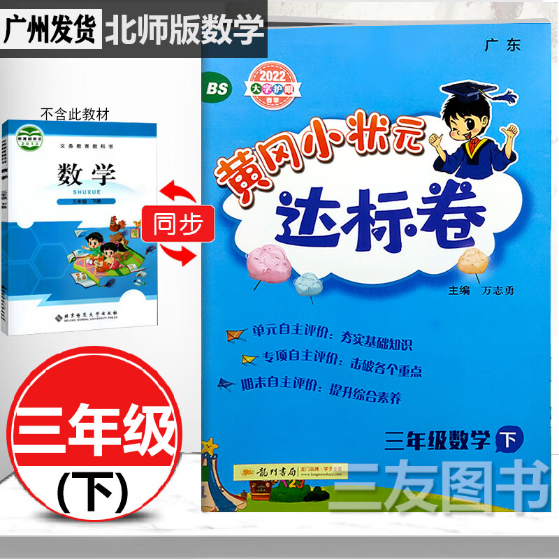 广州发货2022新版黄冈小状元达标卷三年级数学下册bs北师大版小学生3