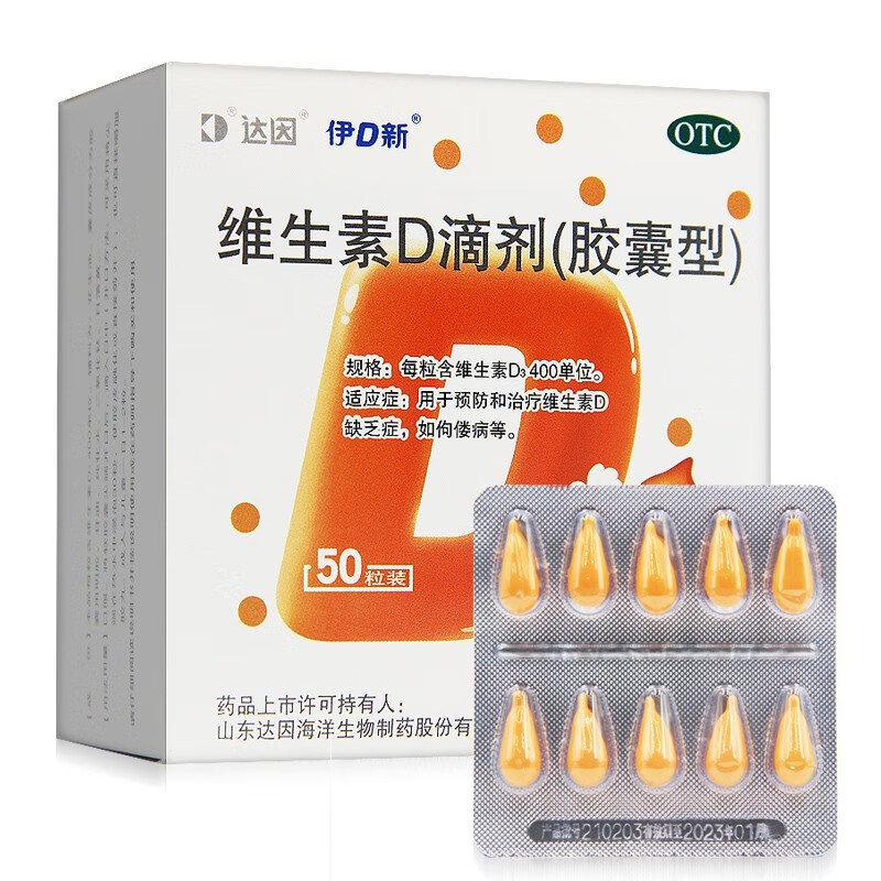 达因 伊d新 维生素d滴剂(胶囊型)50粒 预防和治疗维生素d缺乏 佝偻病