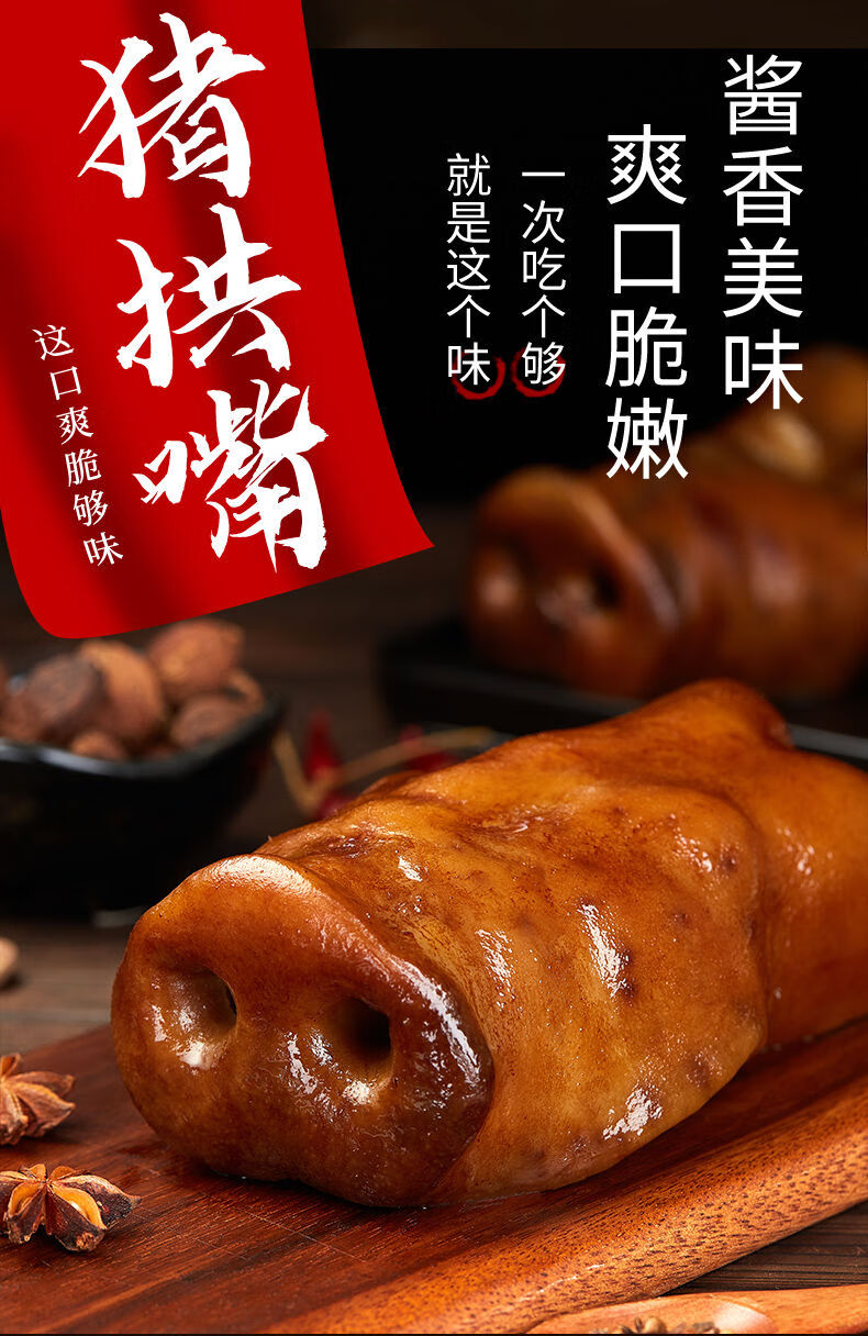 猪拱嘴熟食卤味五香猪鼻猪嘴猪头肉小吃即食下酒菜真空包装猪拱嘴