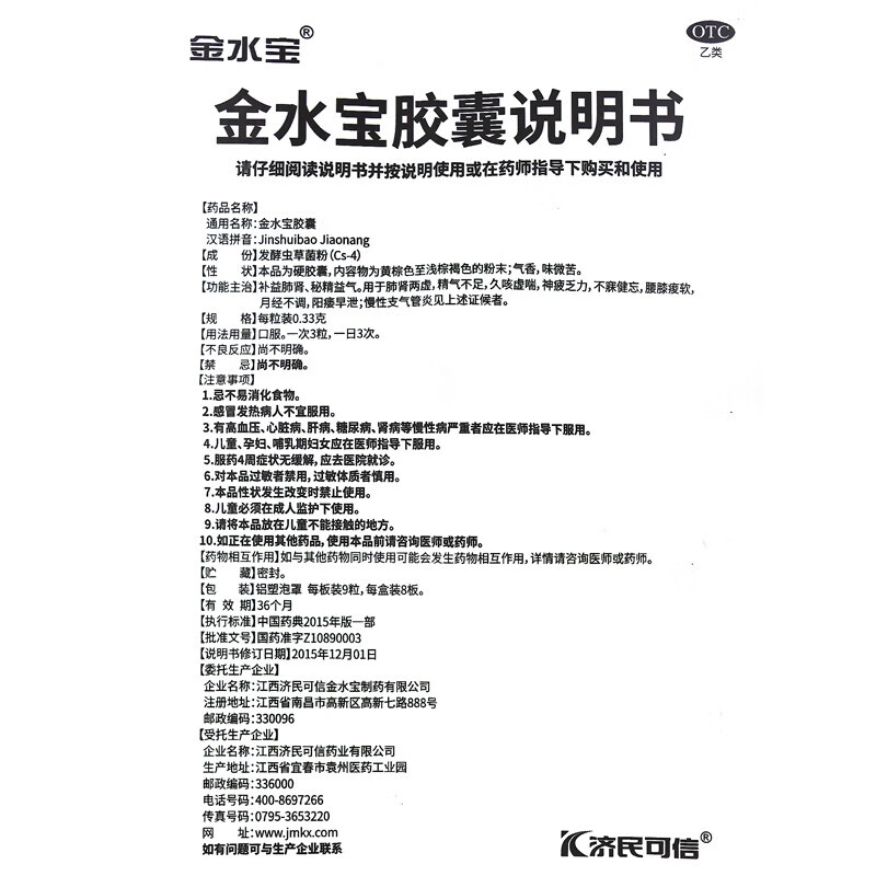 濟民可信金水寶膠囊72粒補腎益肺腰膝痠軟精氣不足陽痿早洩1盒裝