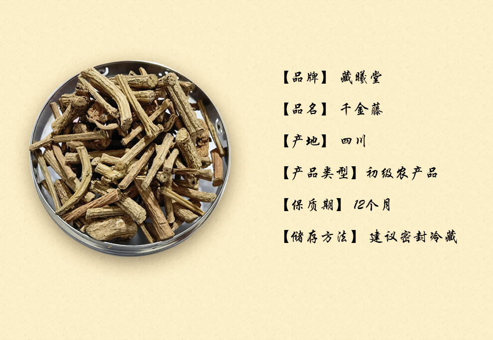 藏曦堂千金藤中药材千金藤50克1袋