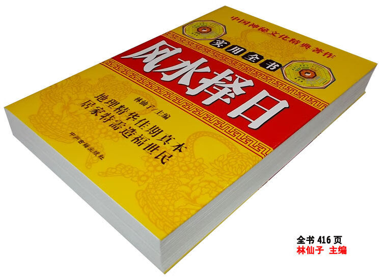 藝可恩風水擇日實用全書精明擇日通書風水消砂秘訣論廿四山造葬擇日