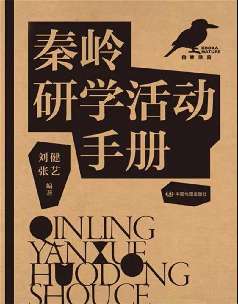 b正版秦岭研学活动手册