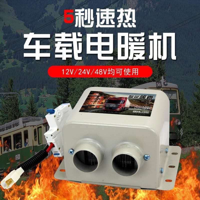 车载电暖风机12v速热汽车内24v货车用取暖除雾加热神器热风机电车24伏